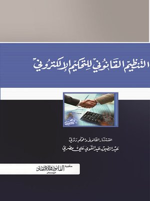 cover image of التنظيم القانوني للتحكيم الإلكتروني = The Legal Regulation E-Arabitratio